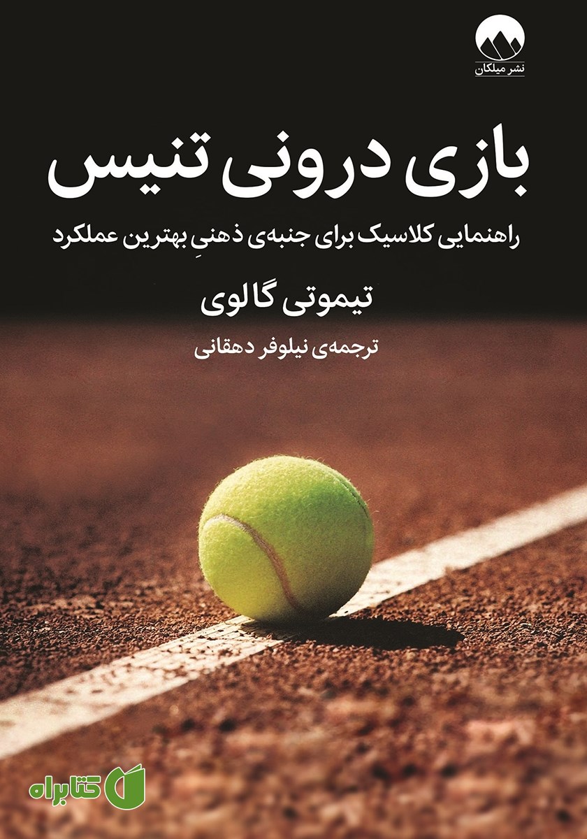 کتاب بازی درونی تنیس