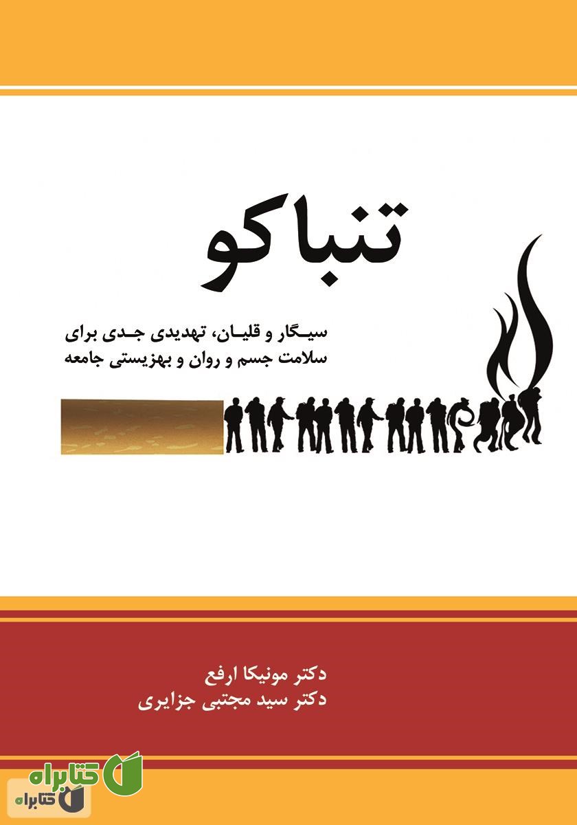 کتاب تنباکو: سیگار و قلیان، تهدیدی جدی برای سلامت جسم و روان و بهزیستی جامعه
