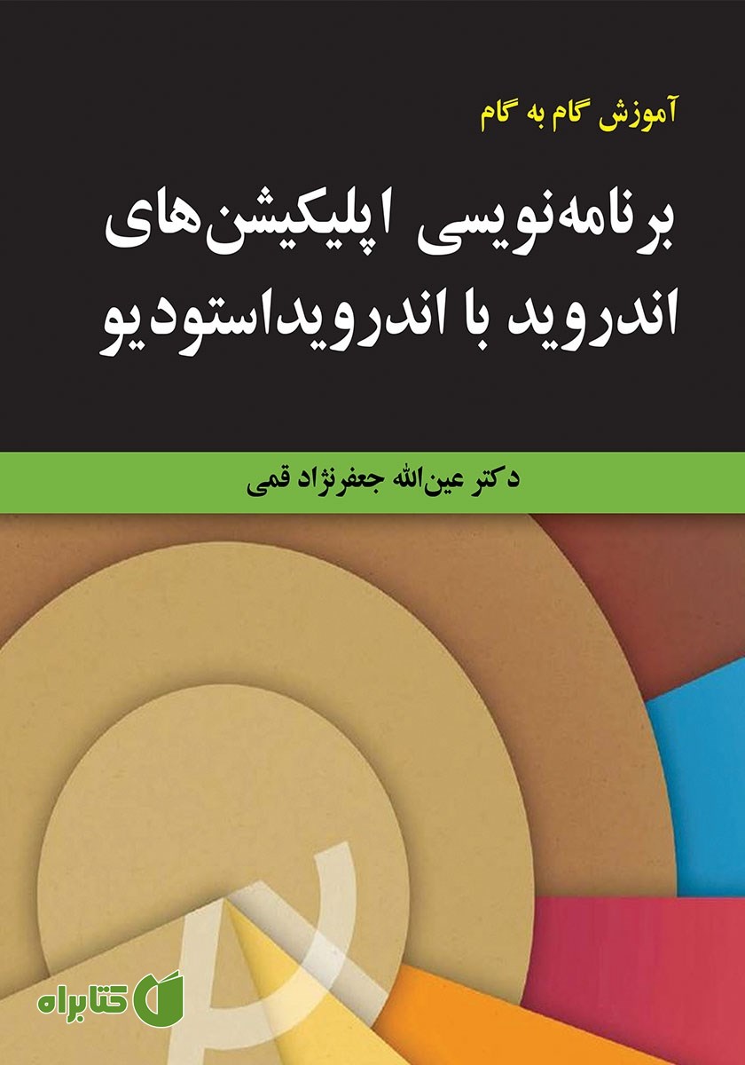 کتاب آموزش گام به گام برنامه نویسی اپلیکیشن‌های اندروید با اندروید استودیو