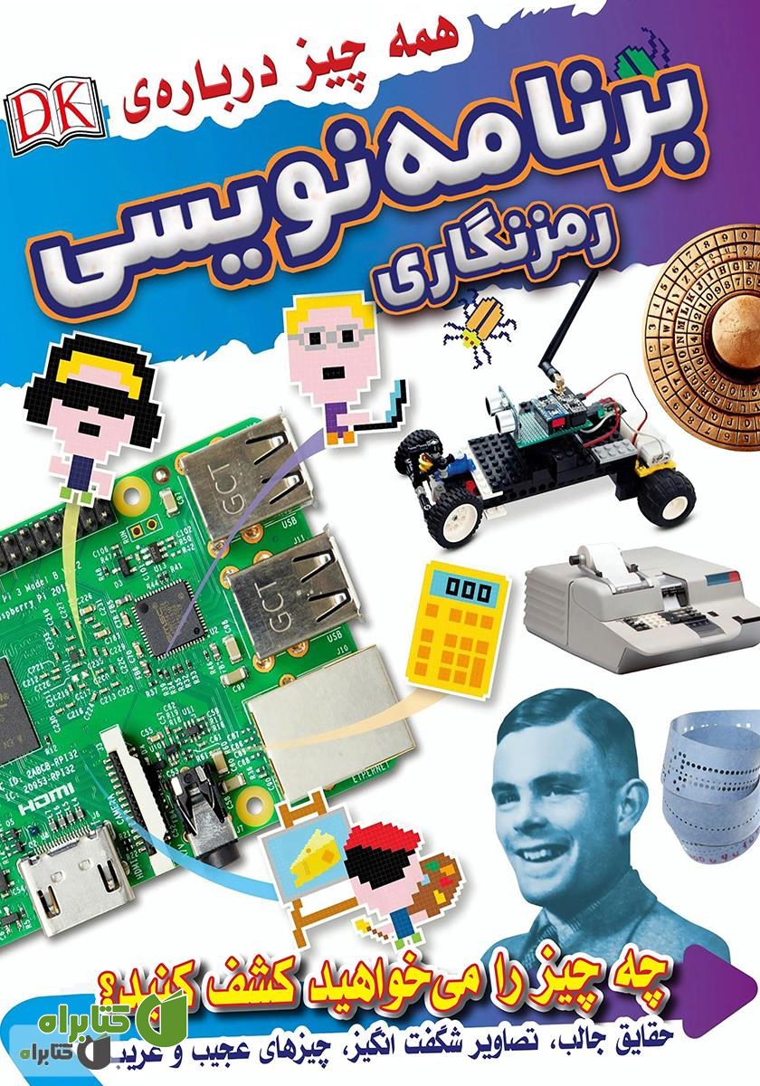 کتاب همه چیز درباره برنامه نویسی، رمزنگاری