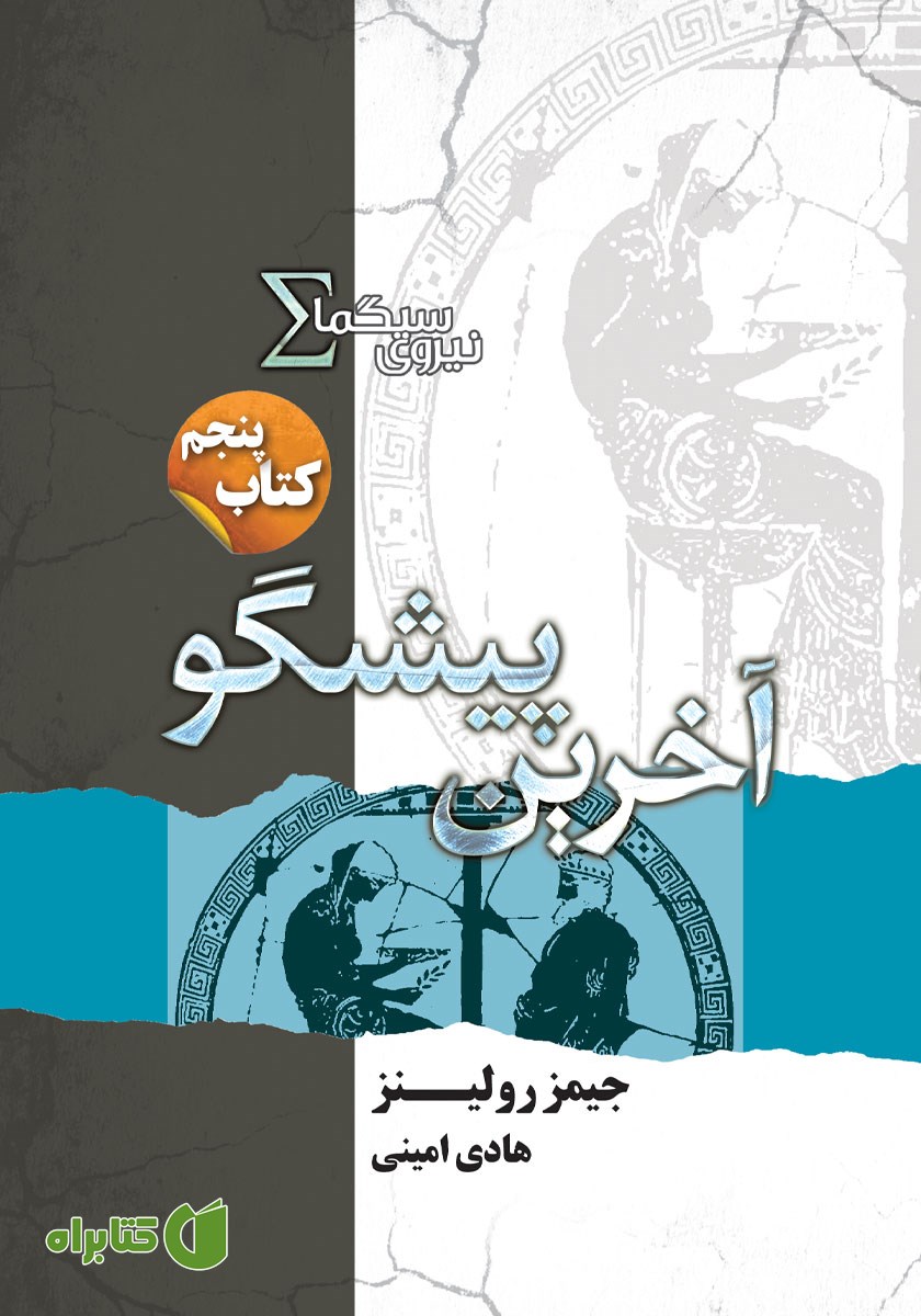 کتاب آخرین پیشگو
