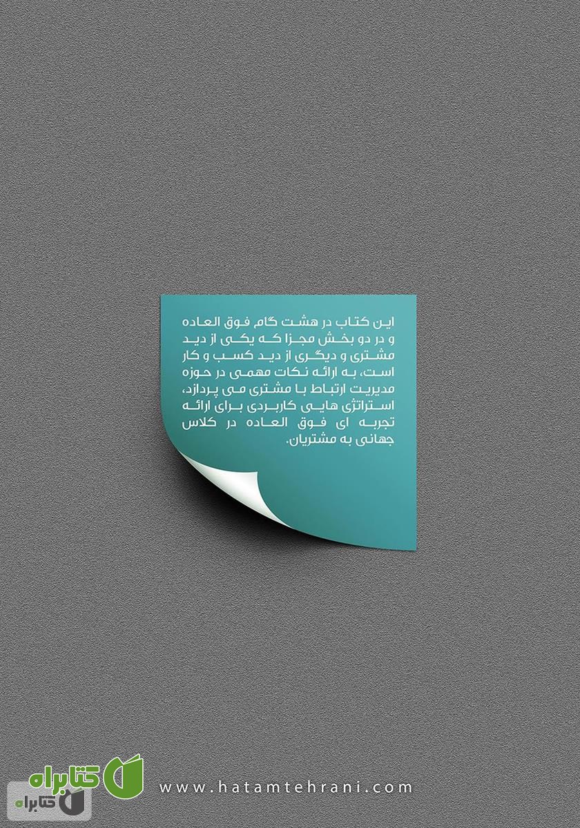 پشت جلد کتاب 8 گام شگفت‌انگیز در ارتباط با مشتری