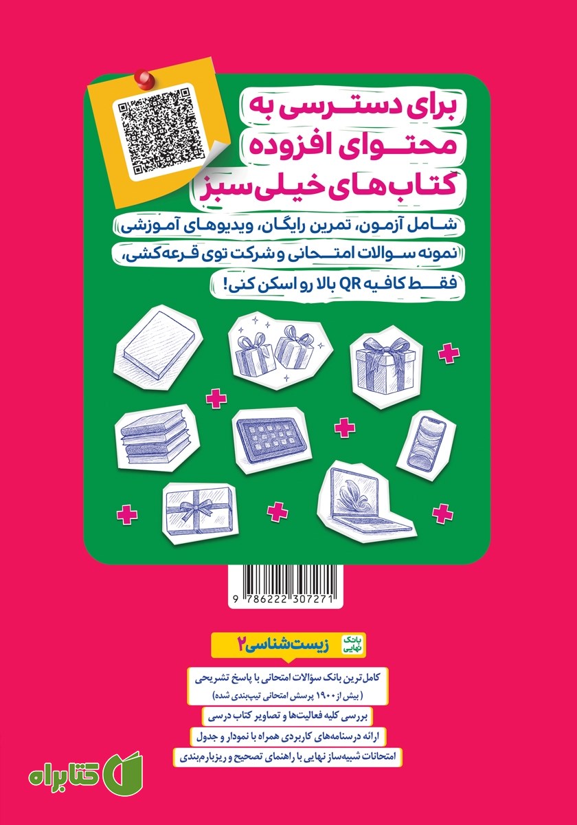پشت جلد کتاب بانک نهایی - امتحانات زیست شناسی 2 با 20 تمام میشه