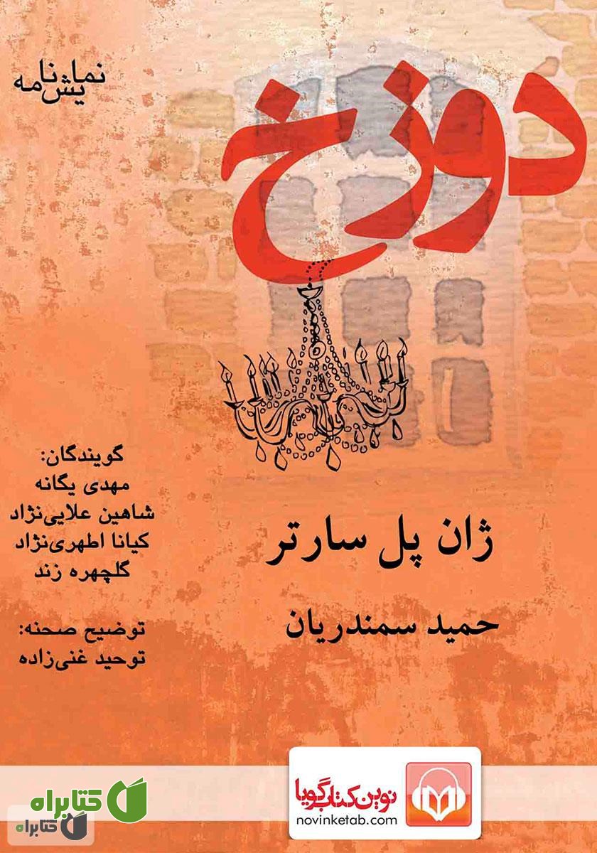 نمایش صوتی دوزخ