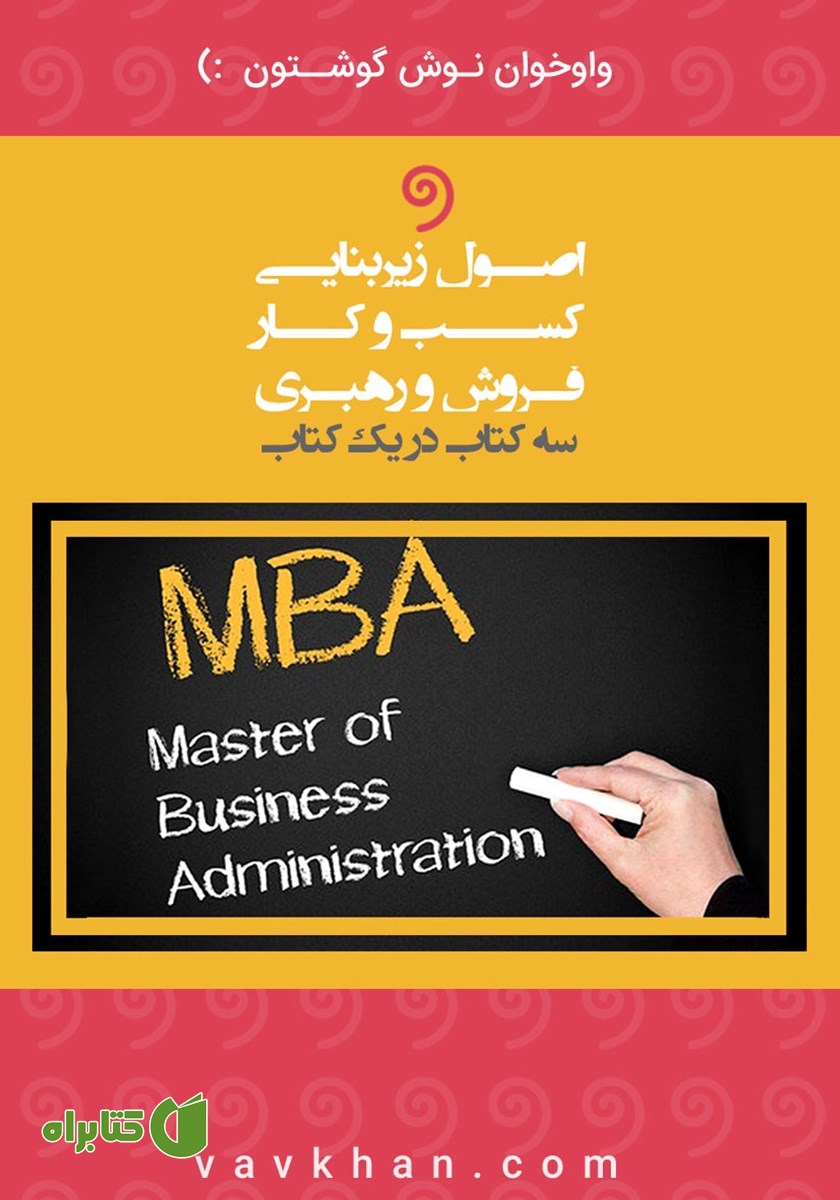 کتاب صوتی اصول زیربنایی کسب و کار، فروش و رهبری MBA