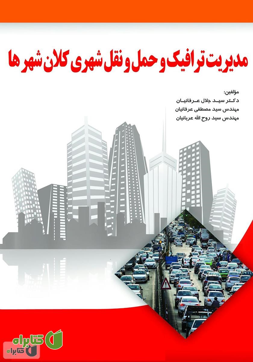 کتاب مدیریت ترافیک و حمل و نقل شهری در کلان شهرها