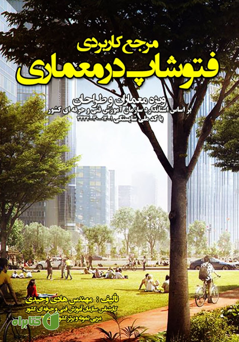 کتاب مرجع کاربردی فتوشاپ در معماری