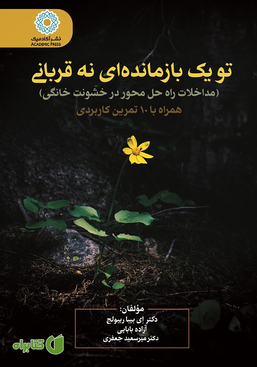 کتاب تو یک بازمانده‌ای نه قربانی