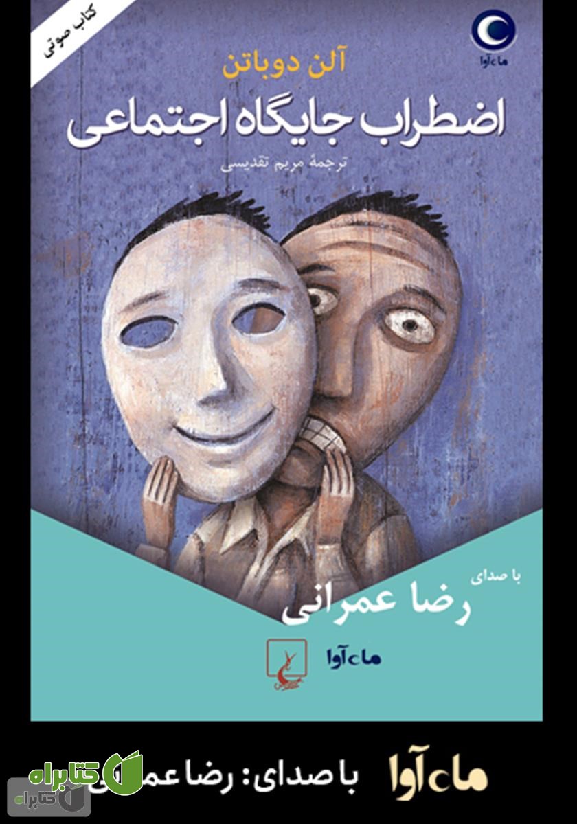 کتاب صوتی اضطراب جایگاه اجتماعی