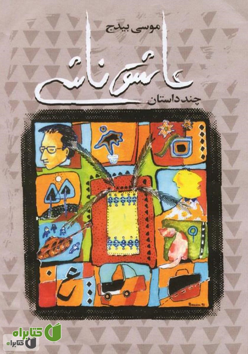 کتاب عاشق ناشی