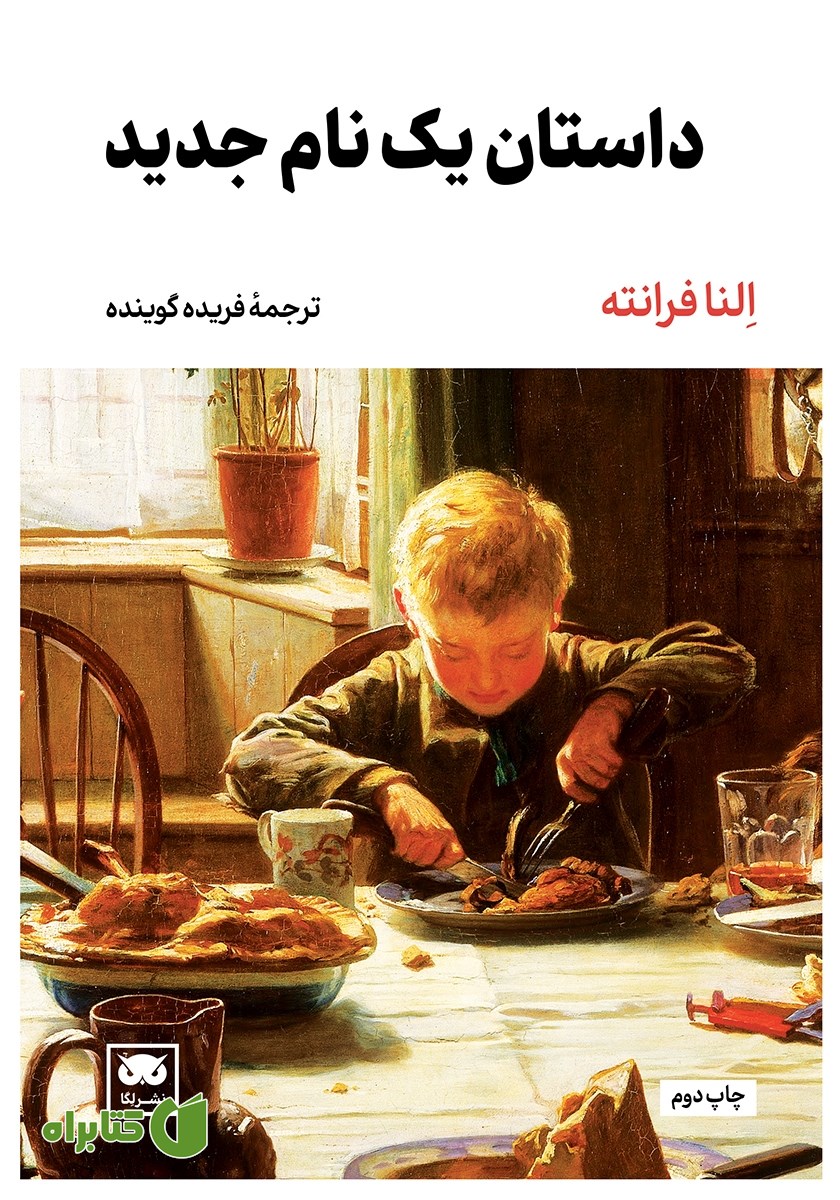 کتاب داستان یک نام جدید
