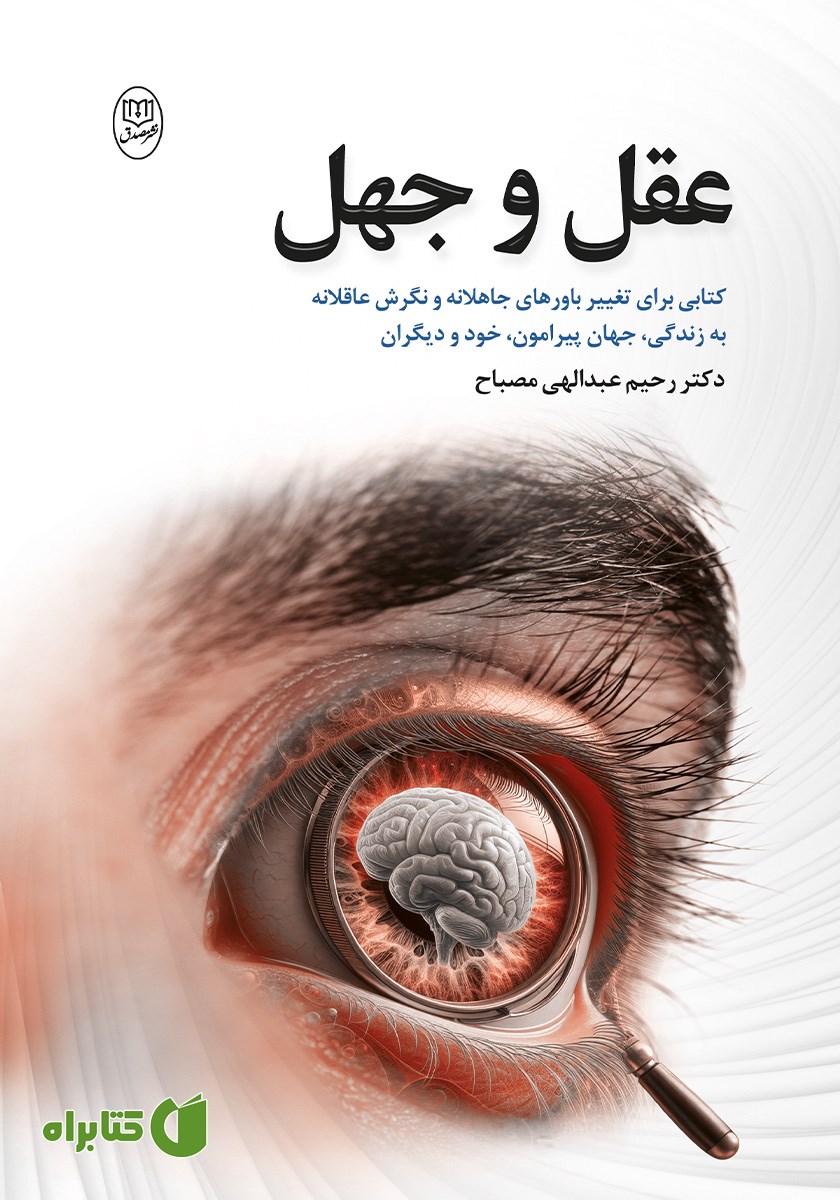 کتاب عقل و جهل