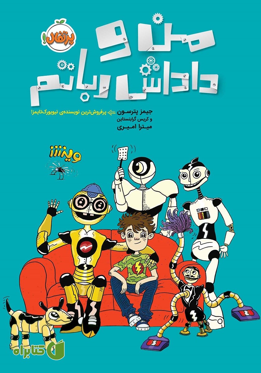 کتاب من و داداش رباتم