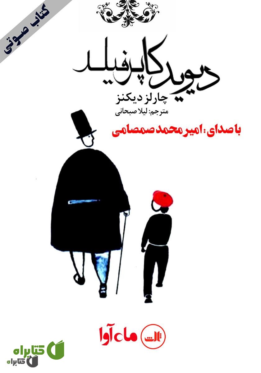 کتاب صوتی دیوید کاپرفیلد