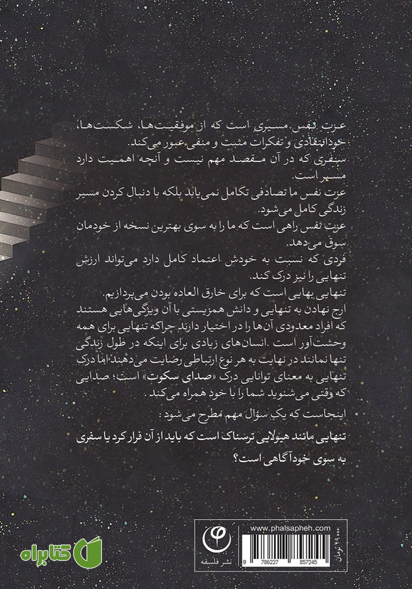 پشت جلد کتاب صدای سکوت