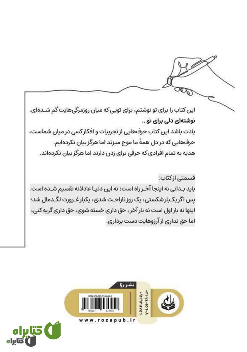پشت جلد کتاب نوشته‌های نگفتنی