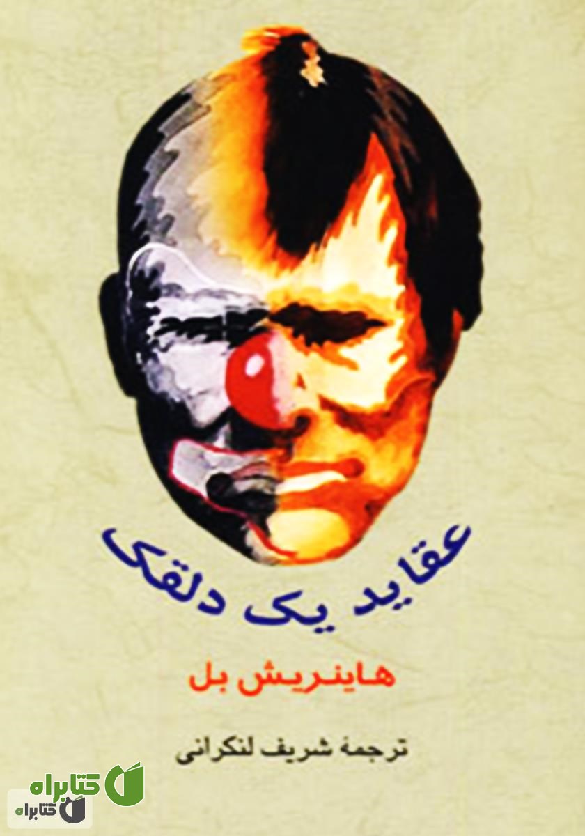 کتاب عقاید یک دلقک