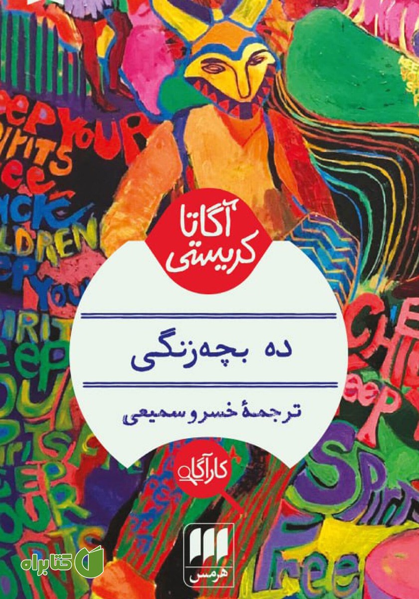 کتاب ده بچه زنگی