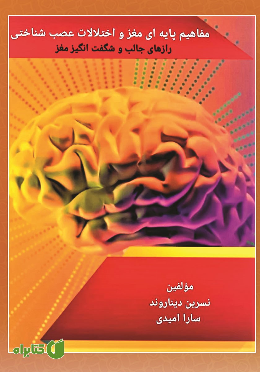 کتاب مفاهیم پایه‌ای مغز و اختلالات عصب شناختی