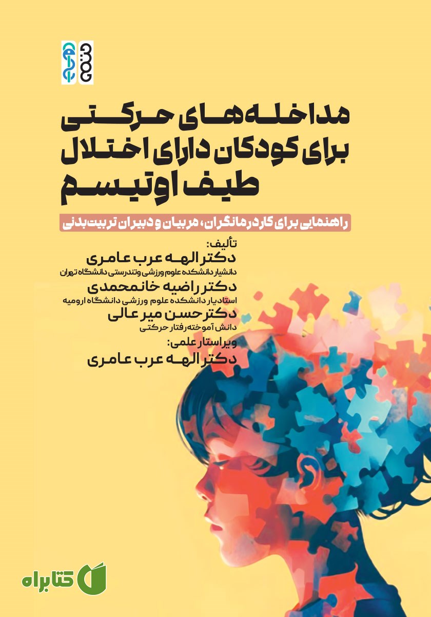 کتاب مداخله‌های حرکتی برای کودکان دارای اختلال طیف اوتیسم