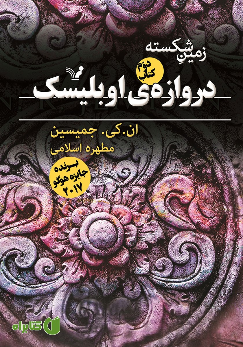 کتاب دروازه اوبلیسک