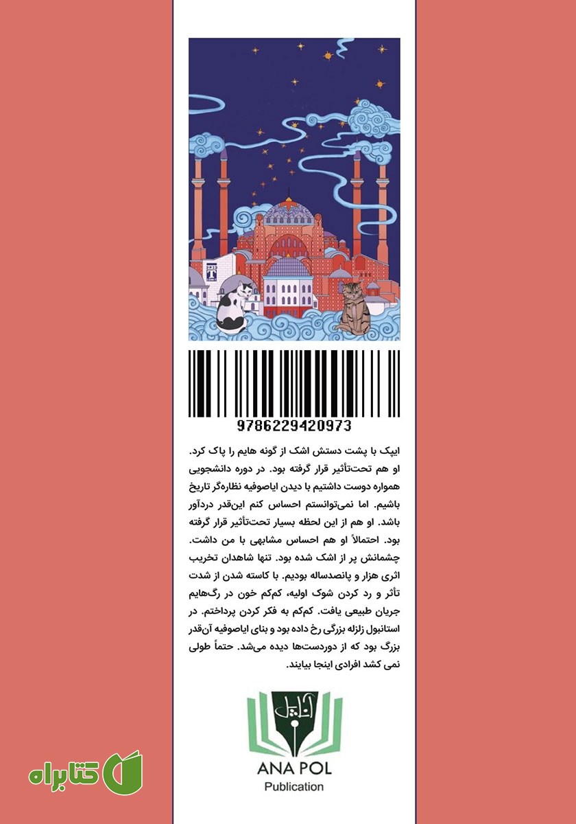 پشت جلد کتاب یک شب در ایاصوفیه