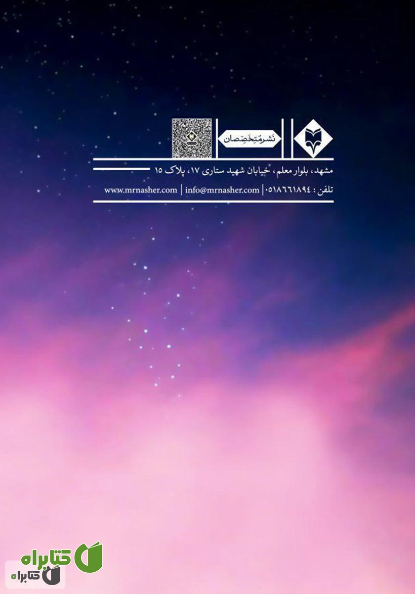 پشت جلد کتاب الهامات شبانه