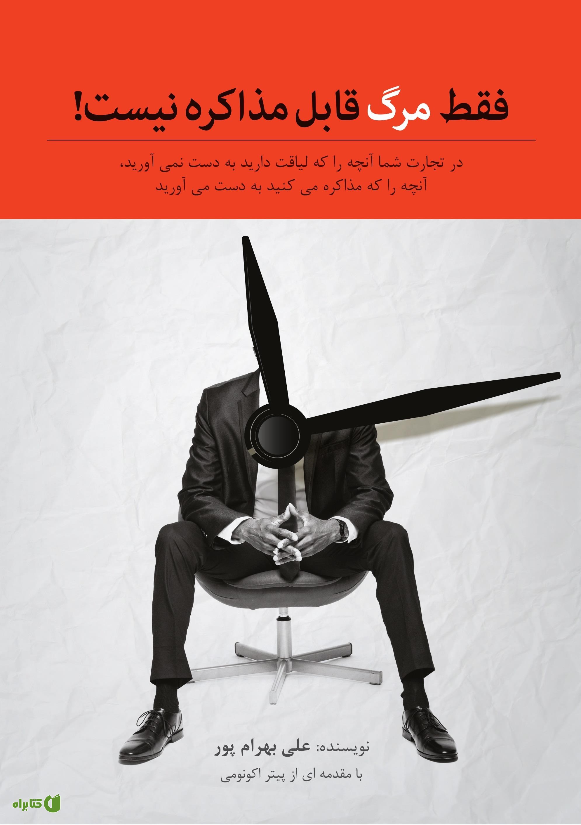 کتاب فقط مرگ قابل مذاکره نیست