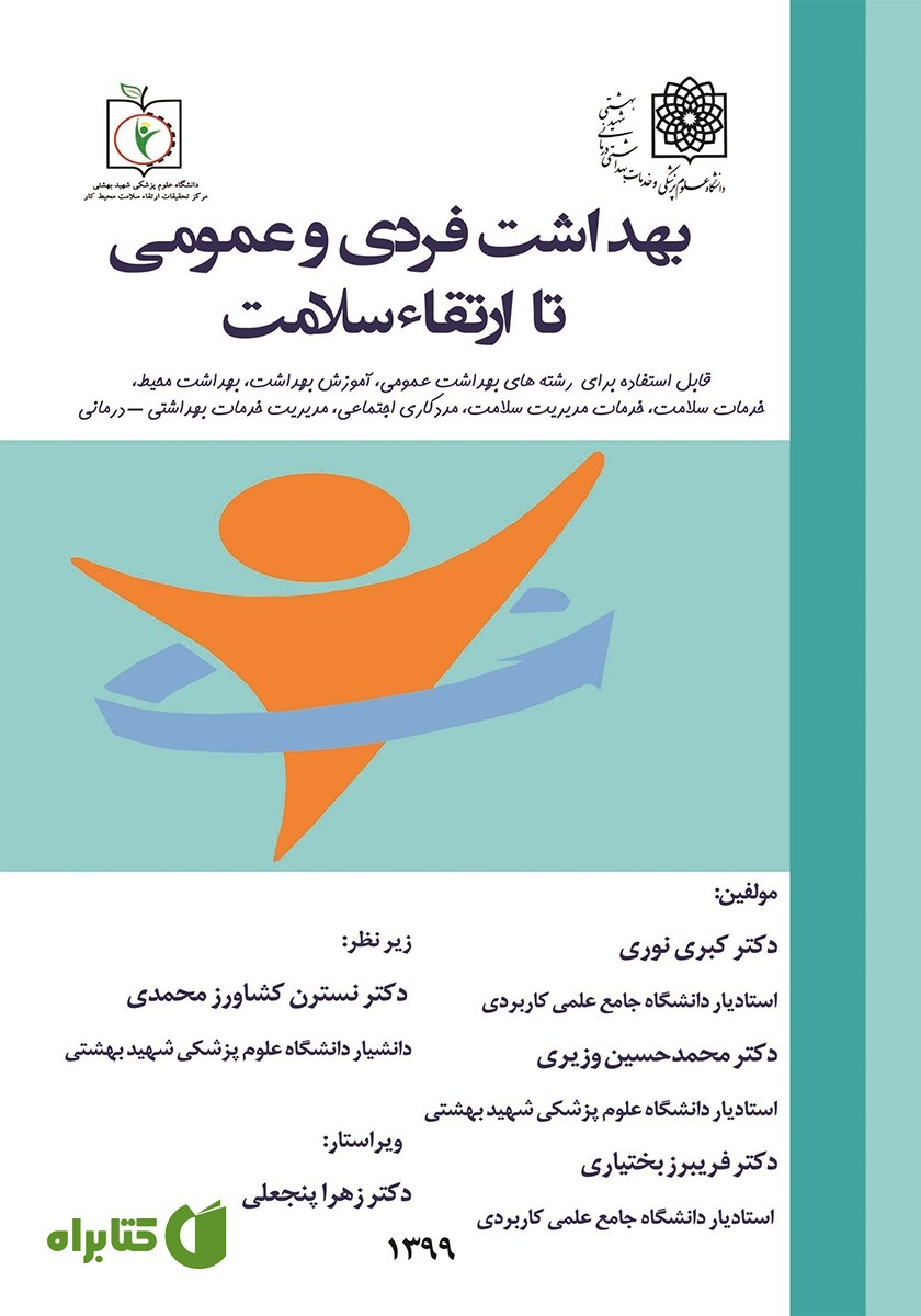 کتاب بهداشت فردی و عمومی تا ارتقاء سلامت
