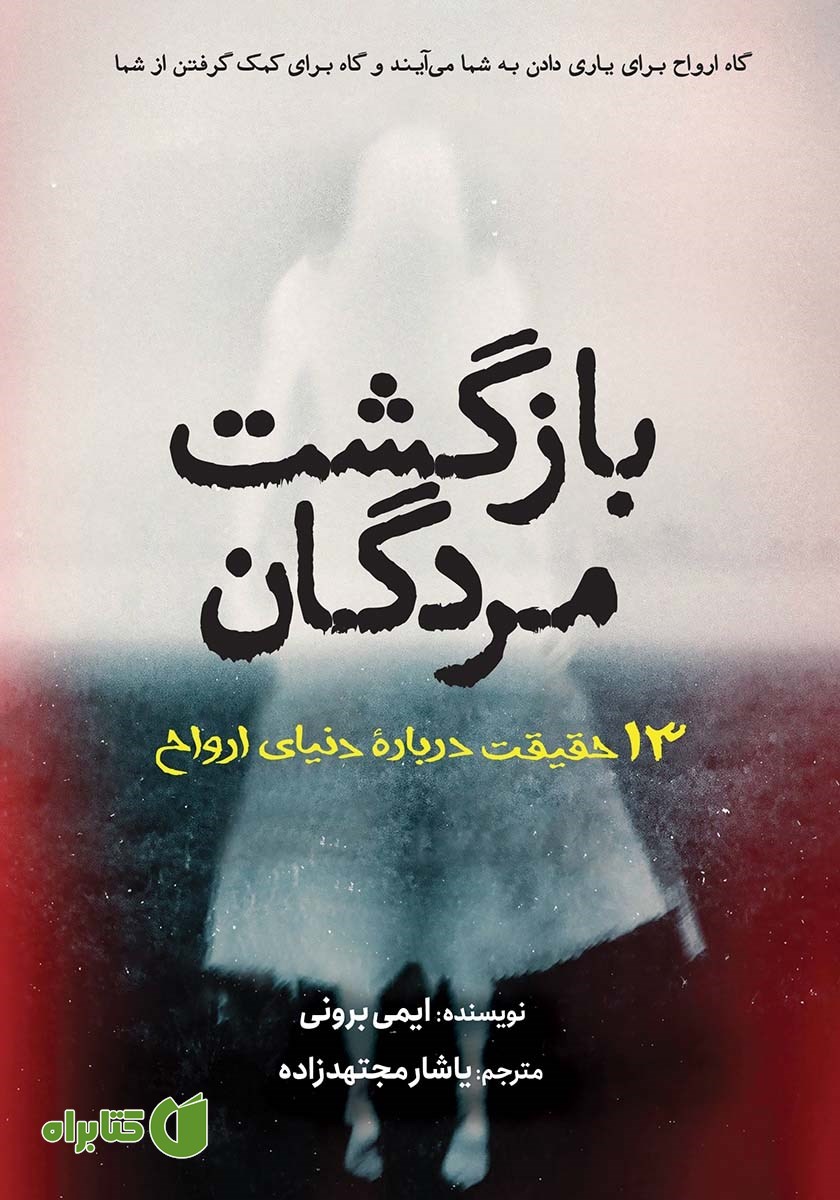 کتاب بازگشت مردگان