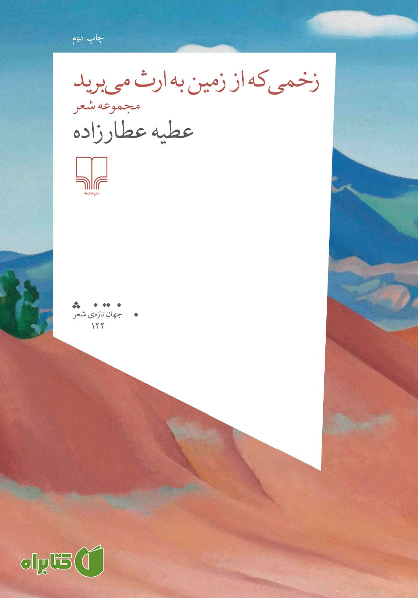 کتاب زخمی که از زمین به ارث می‌برید