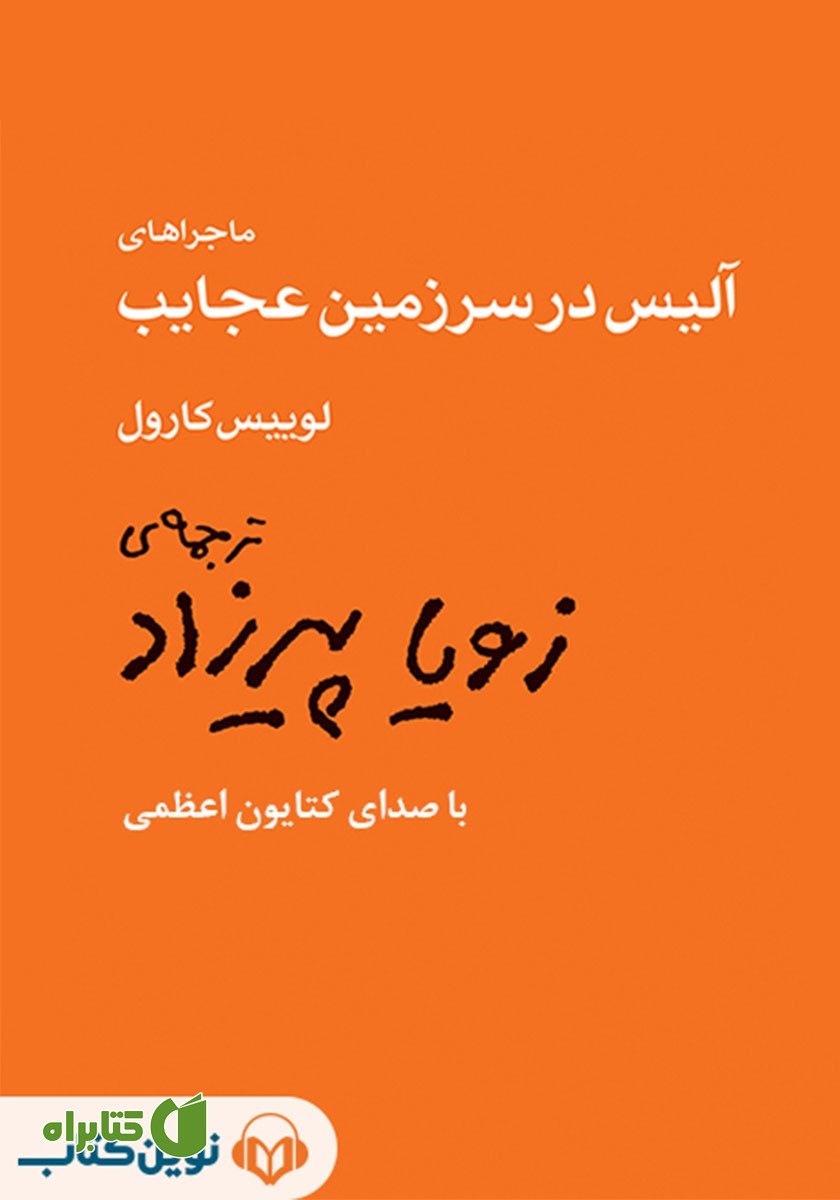 کتاب صوتی ماجراهای آلیس در سرزمین عجایب