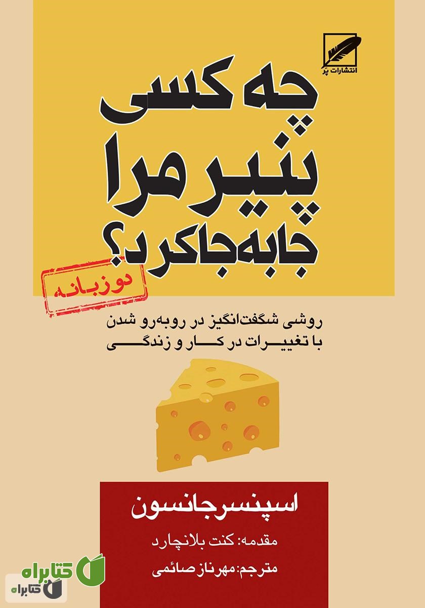 کتاب چه کسی پنیر مرا جابه‌جا کرد؟