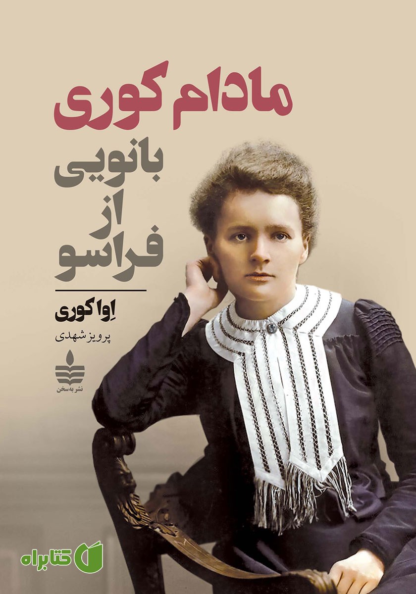 کتاب مادام کوری، بانویی از فراسو