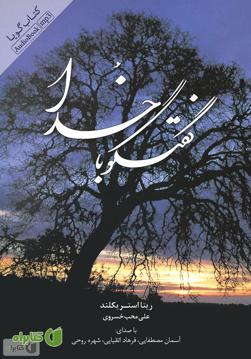 کتاب صوتی گفتگو با خدا