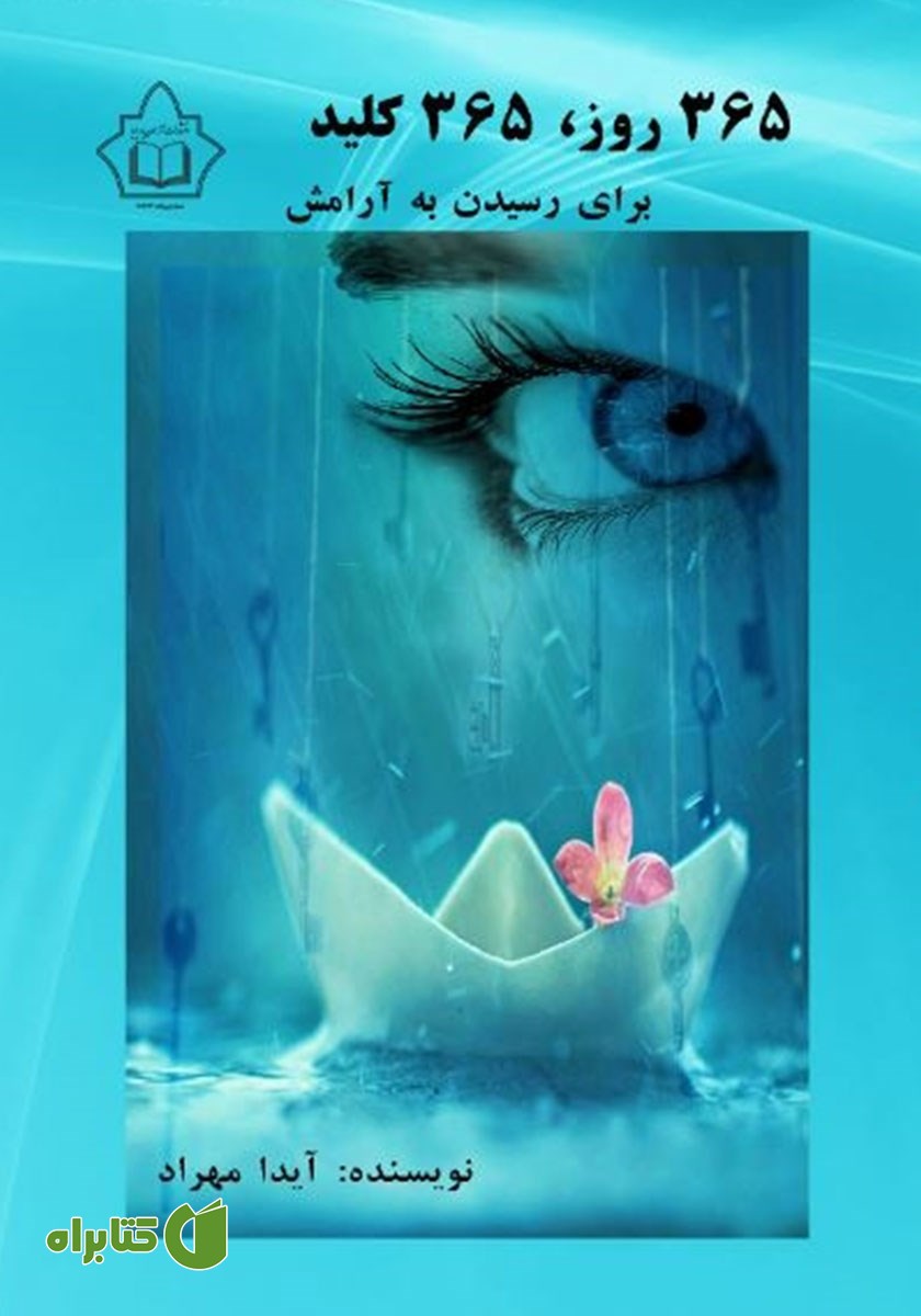کتاب 365 روز: 365 کلید برای رسیدن به آرامش