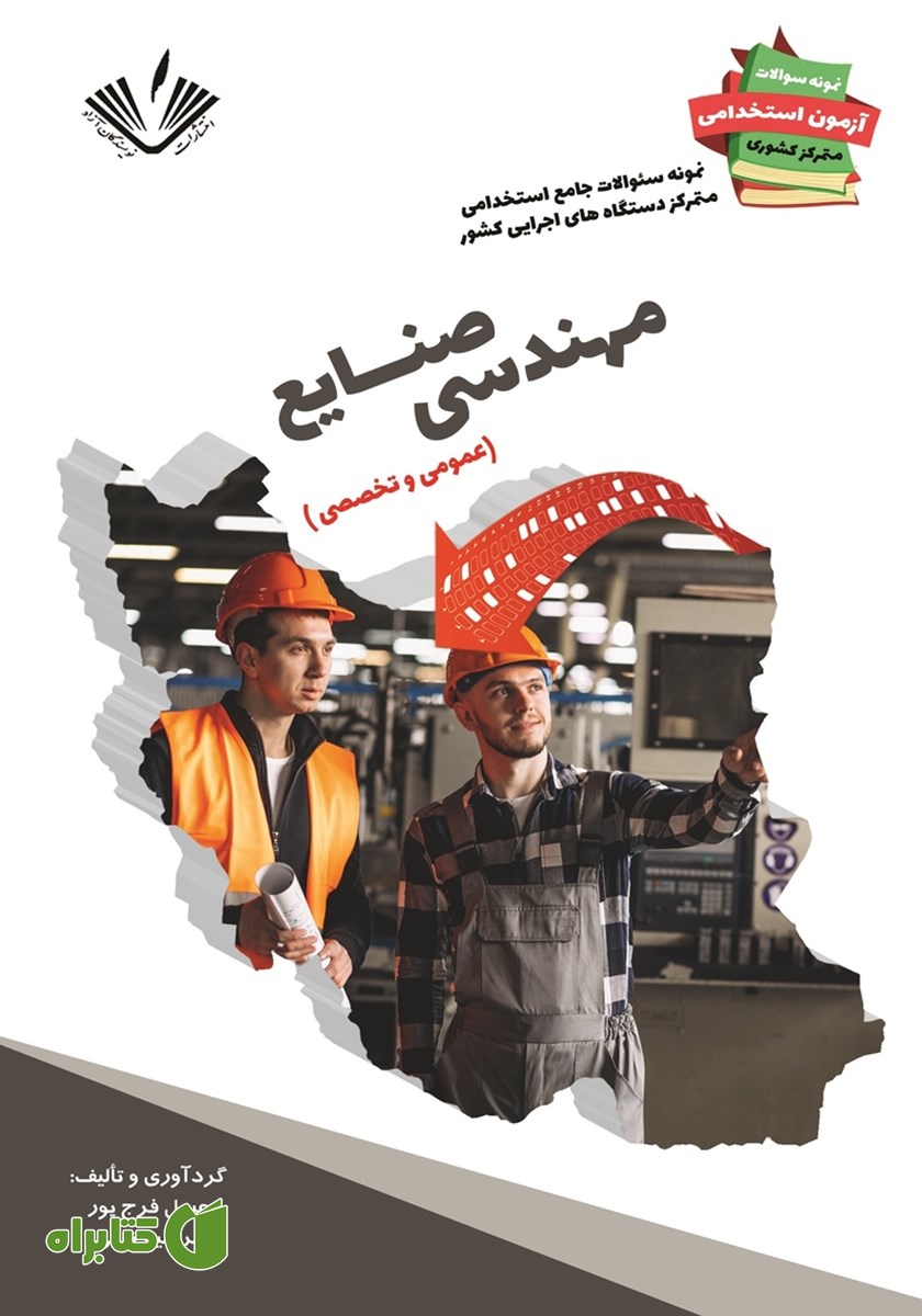 کتاب نمونه سوالات جامع استخدامی متمرکز دستگاه‌های اجرایی کشور: رشته مهندسی صنایع
