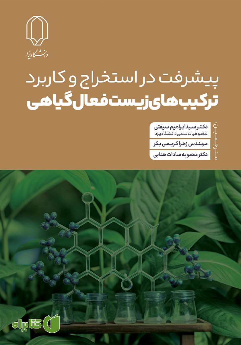 کتاب پیشرفت در استخراج و کاربرد ترکیب‌های زیست فعال گیاهی