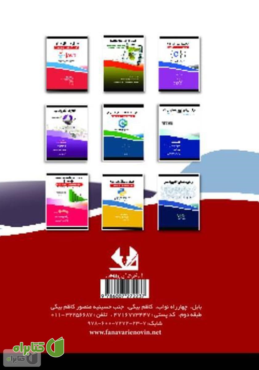 پشت جلد کتاب مفاهیم شی‌گرایی و پیاده‌سازی آن‌ها با زبان‌های C#، جاوا، C++ و پایتون