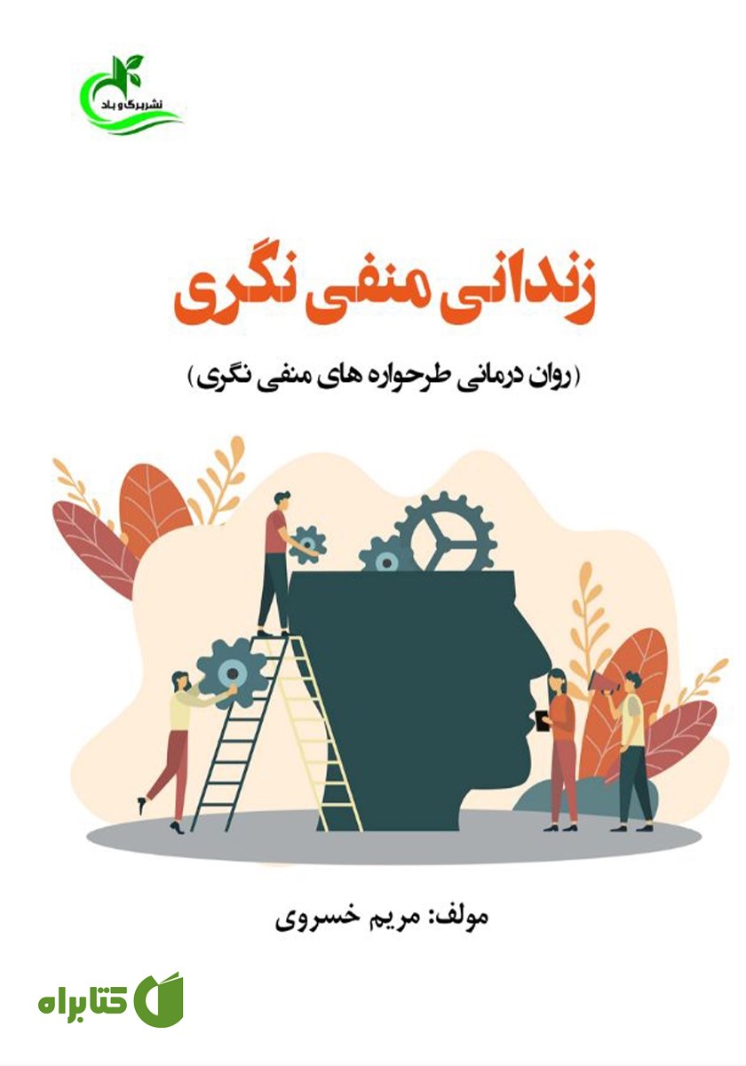 کتاب زندانی منفی نگری