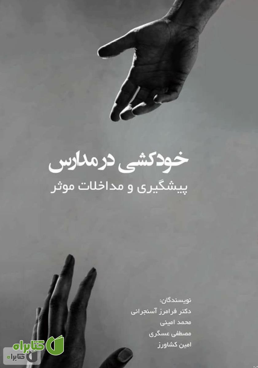 کتاب خودکشی در مدارس: پیشگیری و مداخلات موثر