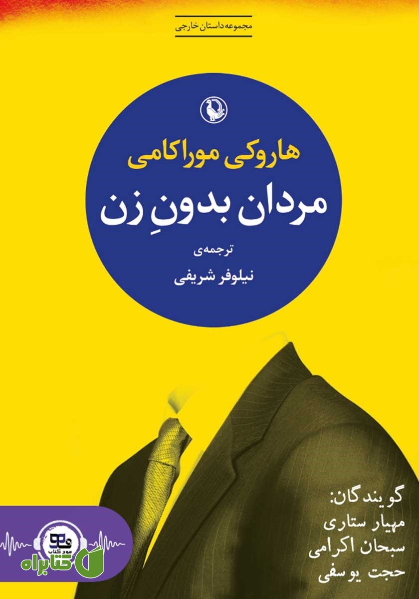 کتاب صوتی مردان بدون زن