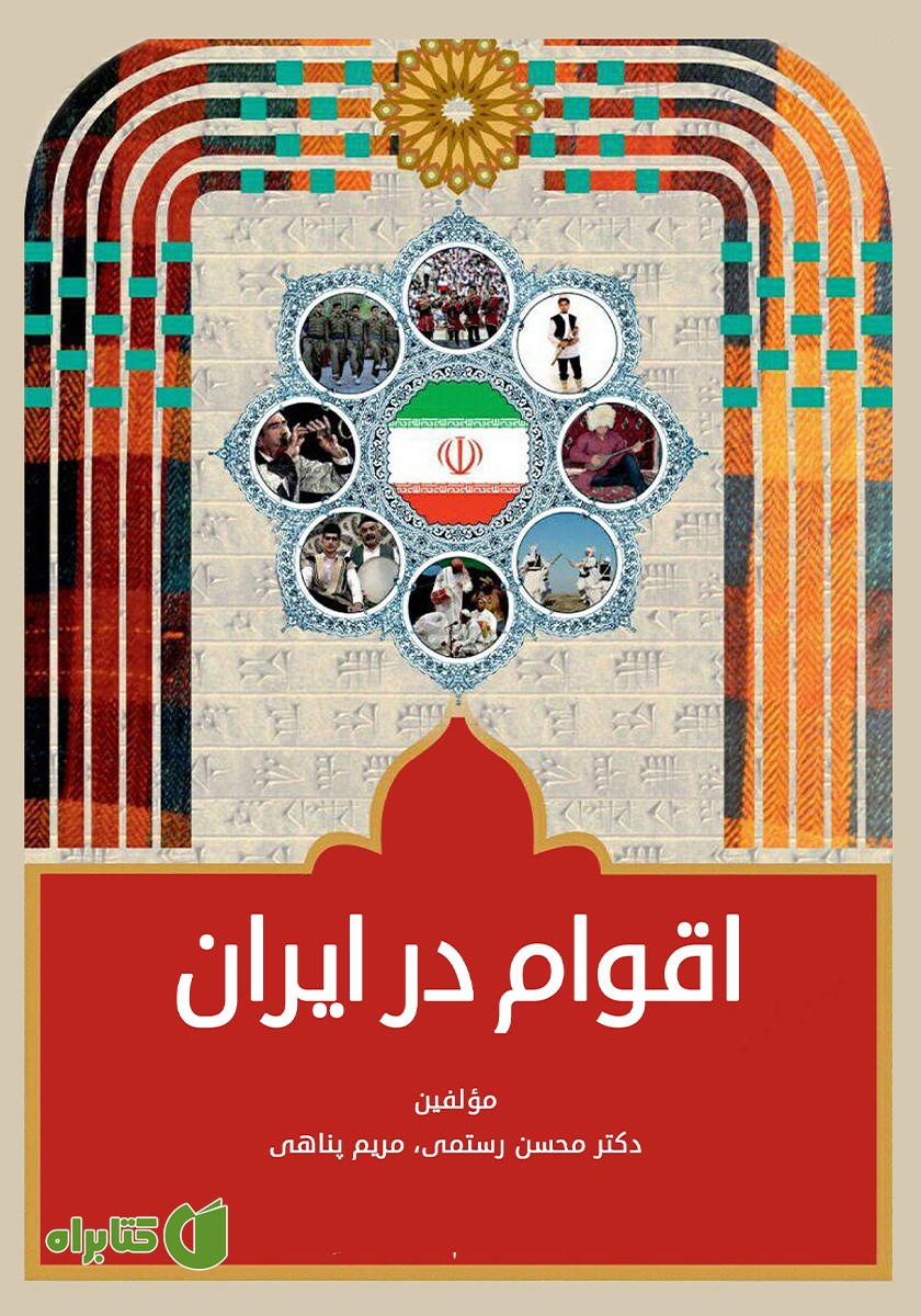 کتاب اقوام در ایران