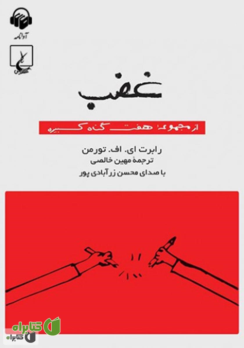 کتاب صوتی غضب: هفت گناه کبیره