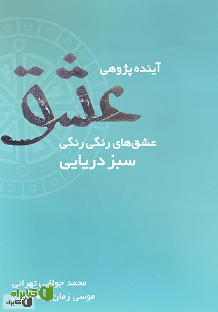 کتاب آینده‌پژوهی عشق