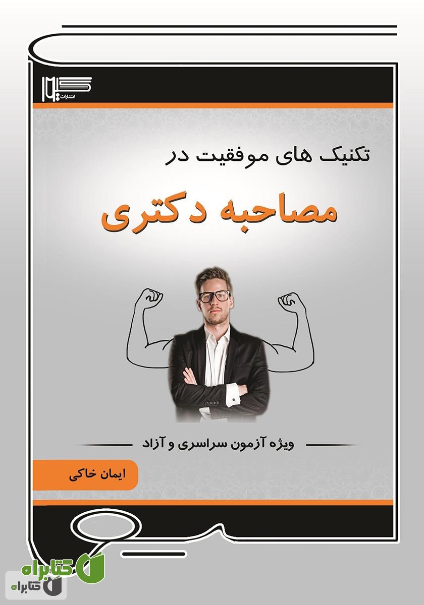 کتاب تکنیک‌های موفقیت در مصاحبه دکتری ویژه آزمون سراسری و آزاد