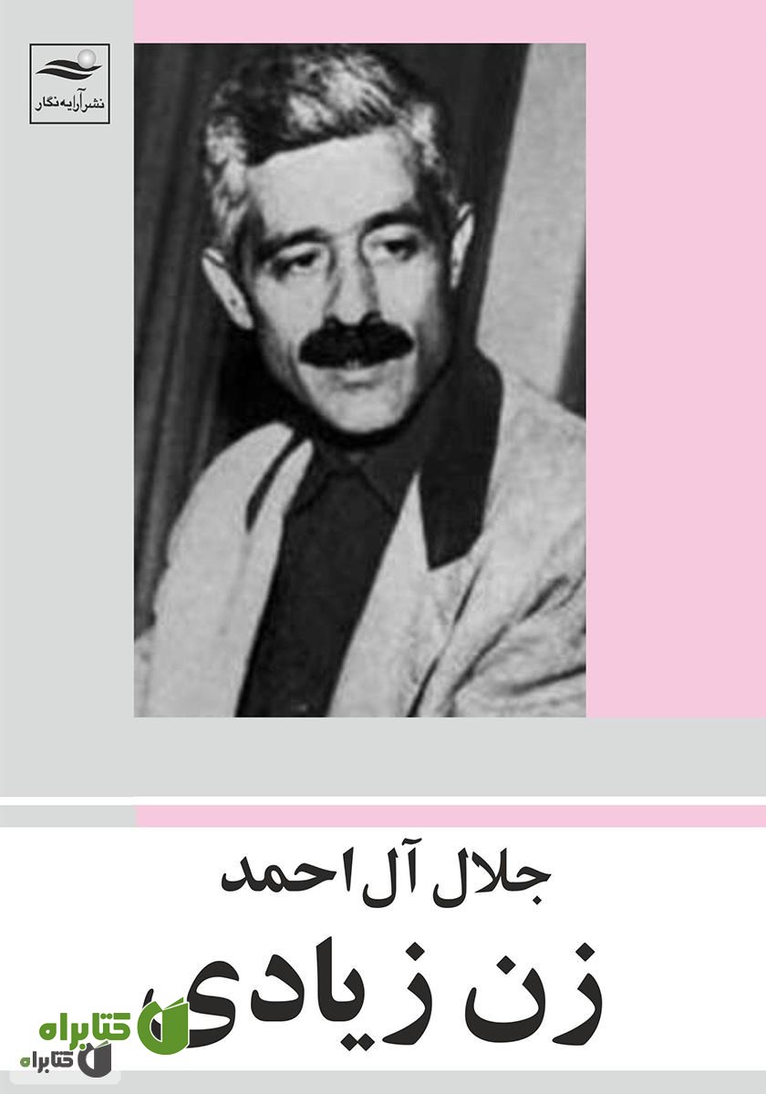 کتاب زن زیادی