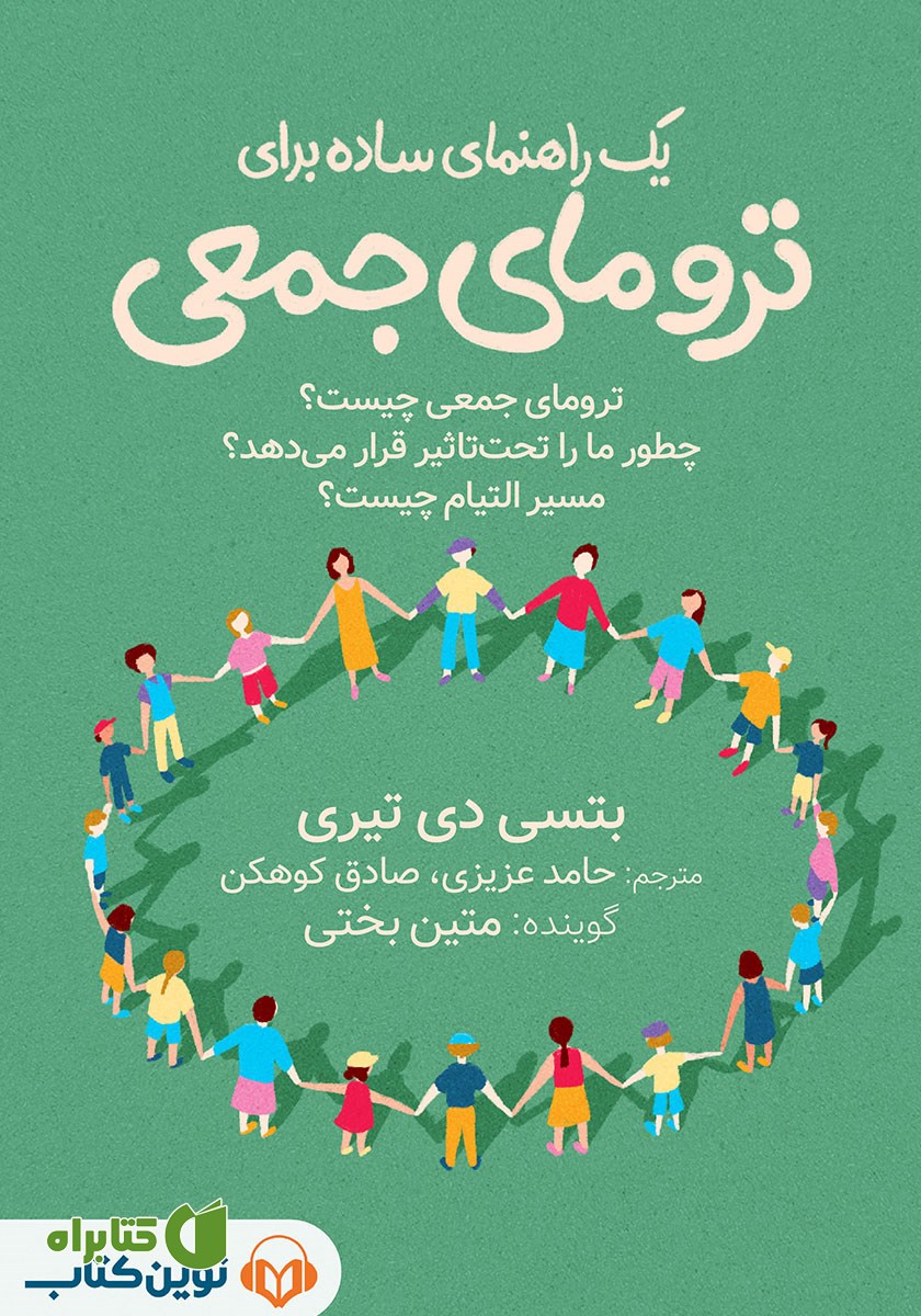 کتاب صوتی یک راهنمای ساده برای ترومای جمعی