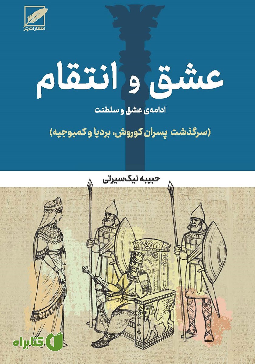 کتاب عشق و انتقام