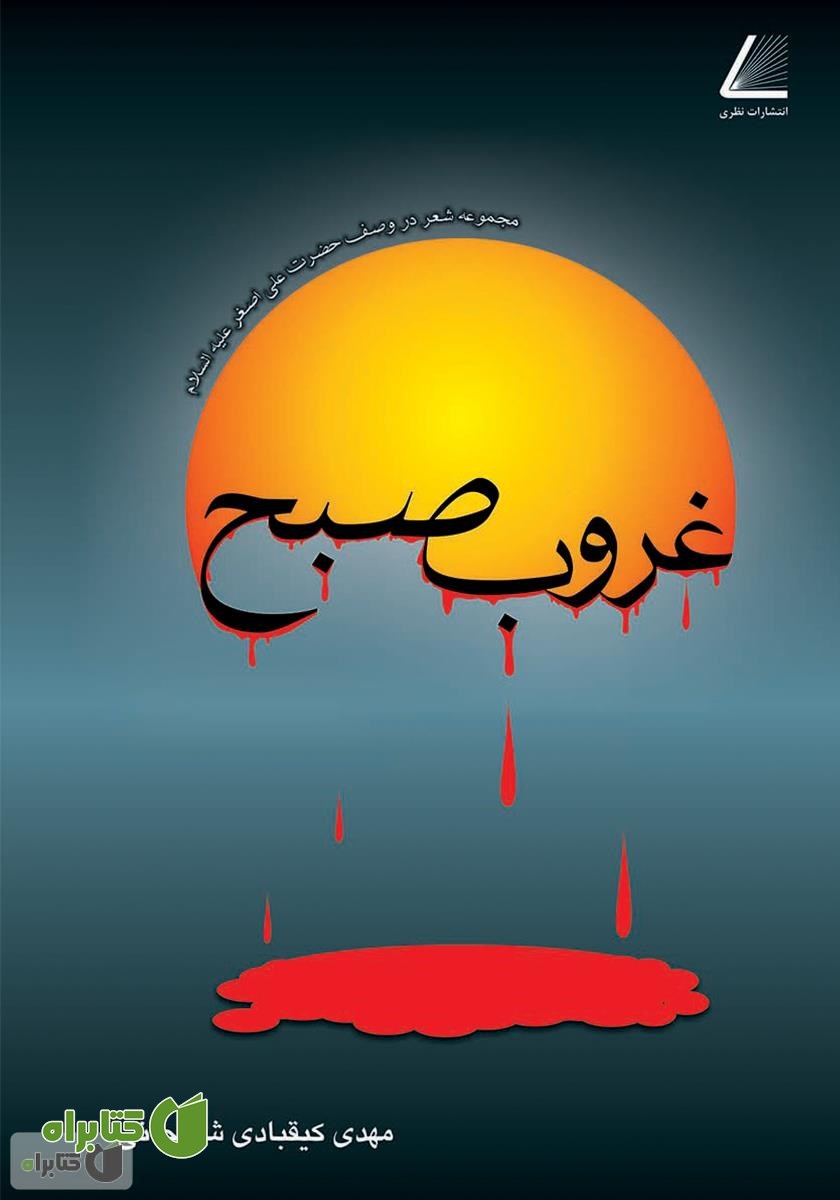 کتاب غروب صبح